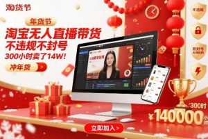 淘宝无人直播带货，不违规不封号，不需要发视频，300小时卖了14W！冲年货节【揭秘】