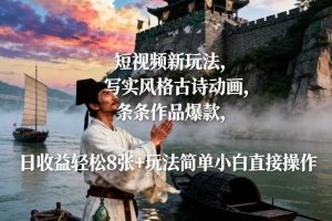 短视频新玩法，写实风格古诗动画，条条作品爆款，日收益轻松8张+玩法简单小白直接操作