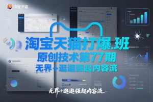 淘宝天猫打爆班原创技术第77期，无界+逛逛强起内容流