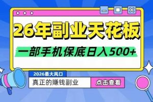 26年副业天花板项目，轻松日入5张+，背靠大平台，长期稳定，只需一部手机就可以操作【揭秘】