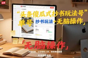 头条傻瓜式抄书玩法单号日收入8张+无脑操作，简单粗暴，小白轻松上手，附保姆级教程
