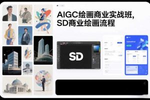 AIGC绘画商业实战班，SD商业绘画流程