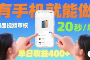商品视频审核项目，随时随地有手机就做，20秒完成一单，单日收4张【揭秘】