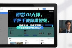 即梦AI大神手把手教你做视频，不用出镜、不用学剪辑，一张图就能变电影感短片