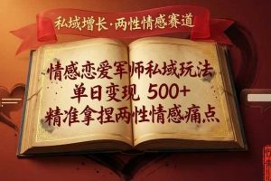 情感恋爱军师私域玩法，单日变现5张+，精准拿捏两性情感痛点