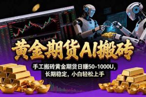 （17375期）【黄金期货AI搬砖】AI操盘手技术Vegas交易技术+聪明软件， 黄金期货日赚50-1000U， 长期稳定