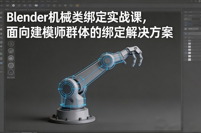 Blender机械类绑定实战课，面向建模师群体的绑定解决方案