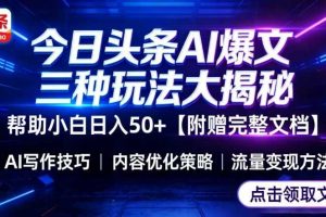 今日头条三大玩法一次性讲透，小白也能轻松上手，附带指令文档，帮助你日入50+【附赠详细文档】