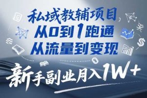 私域教辅项目，从0到1跑通，从流量到变现，新手副业月入1W+