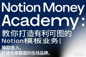 Notion Money Academy:教你打造有利可图的Notion模板业务,賺取收入,打造无需露面的在线品牌