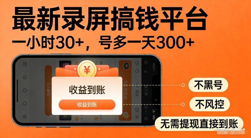 最新录屏搞钱平台,多号矩阵操作日入3张+,不风控,告别封号焦虑,收益直接到账【揭秘】