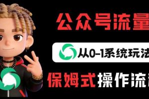 公众号流量主变现从0-1系统玩法,月入5k+
