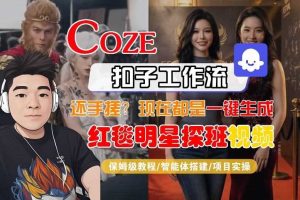 Coze智能体工作流一键生成“红毯明星探班合影“短视频,全流程保姆级教学