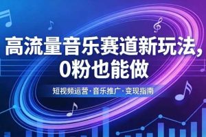 高流量音乐赛道新玩法,0粉也能做,冷启动破万播,轻松涨粉变现