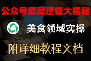 公众号底层逻辑大揭秘,重美食领域实操,附赠详细文档