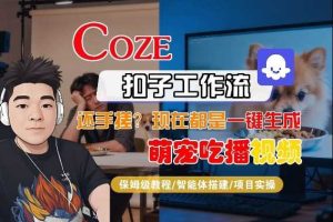 Coze智能体工作流一键生成“萌宠吃播视频“短视频，全流程保姆级教学