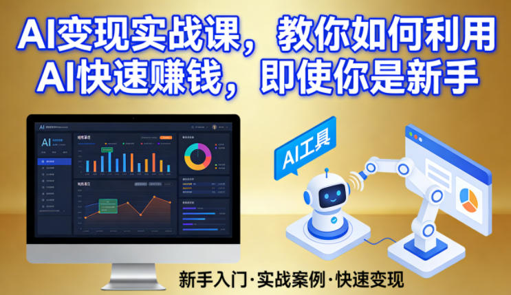 AI变现实战课，教你如何利用AI快速賺钱，即使你是新手