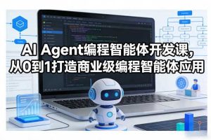 AI Agent编程智能体开发课，从0到1打造商业级编程智能体应用