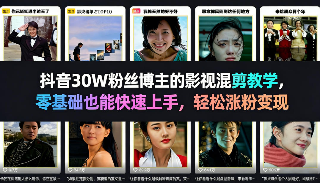 抖音30W粉丝博主的影视混剪教学，零基础也能快速上手，轻松涨粉变现