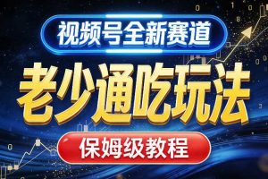 视频号全新AI赛道,老少通吃玩法,保姆级教程