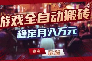 【独家】游戏全自动搬砖,无需人工操作,日收益1k+,任何人可以做【揭秘】