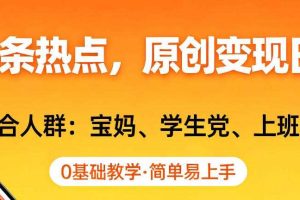 AI撸头条热点,原创变现日入1k+,适合人群:宝妈、学生党、上班族,0基础教学,简单易上手【揭秘】