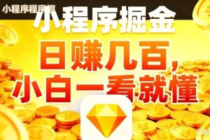 微信小程序掘金项目,不用复杂操作,5分钟就能学会上手操作,日入几张【揭秘】
