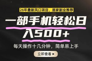 （17680期）26年居家副业首选，一部手机轻松日入500+，长期稳定可做
