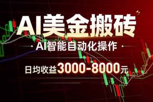 (17740期)AI美金搬砖项目 | 日入3000-8000元 | 实地可考察 | 主业副业增收首选