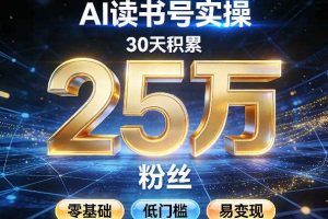 AI读书号涨粉实操，30天积累2W粉丝，零基础低门槛易变现