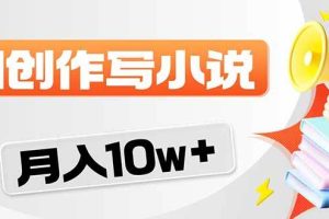 （17788期）2026风口项目AI写小说 轻松实现月入10w+