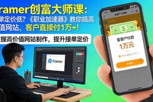 （17782期）Framer 创富大师课：接单定价低？《职业加速器》教你搞高价值网站，客户直接付 1 万 +