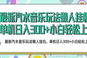 2026最新汽水音乐人项目玩法，上传音乐到抖音号里，用云手机运行，无需养号，无任何风控【揭秘】