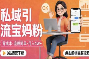 私域引流宝妈粉，零成本流程简单，手把手教你精准获客，月入1W＋