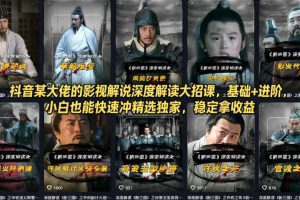抖音某大佬的影视解说深度解读大招课,基础+进阶,小白也能快速冲精选独家,稳定拿收益