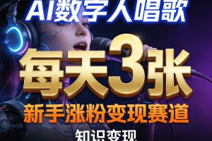 AI数字人唱歌,新手涨粉变现赛道,每天3张和知识付费,副业必备