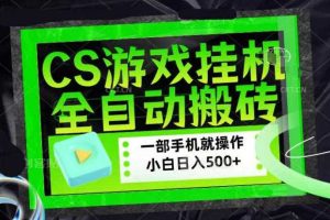 CSGO游戏挂G捡漏搬砖,超稳定的项目,带领1000+小白实现日入500+,数据可视频验证【揭秘】