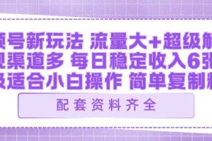 视频号新玩法:ai飞行视频玩法,每日稳定入账5张左右【配套齐全】