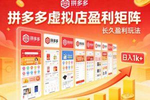 实测可落地！拼多多虚拟店长久盈利玩法，矩阵放大收益，日入1k+不难【揭秘】