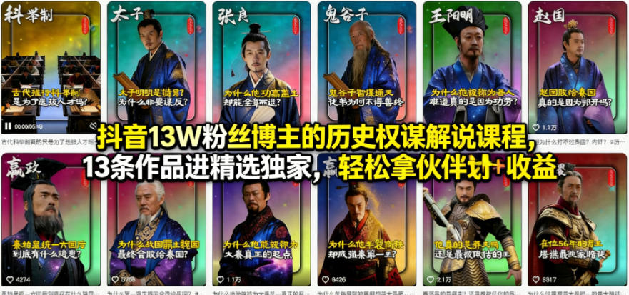 抖音13W粉丝博主的历史权谋解说课程，13条作品进精选独家，轻松拿伙伴计划+精选独家收益