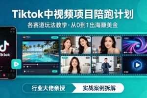 某大佬的Tiktok中视频项目陪跑,涵盖TK各个赛道玩法教学,从0到1出海賺美金
