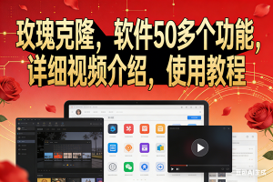 (17983期)玫瑰克隆,鲁大魔的ai软件,自媒体的神器,一键爆款,60多个功能的详细教程。