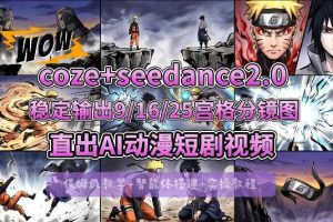[COZE搭建教学]COZE+即梦Seedance 2.0稳定输出9-16-25宫格分镜图直出AI漫剧视频