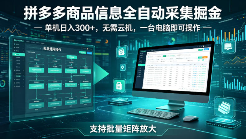 拼多多商品信息全自动采集掘金，支持批量矩阵，单机日入300+，无需云机，一台电脑就可以做【揭秘】