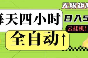 (18052期)全自动挂机每天四小时日入500+ 可批量操作 时间自由:24小时后台挂机,不耽误主业,长期稳定