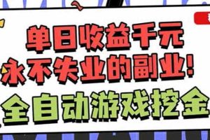 靠谱全自动游戏搬砖项目，无需人工操作，日入1k+，稳定可矩阵！【揭秘】