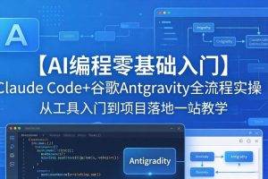 （18135期）【AI编程零基础入门】Claude Code+谷歌Antigravity全流程实操｜从工具入门到项目落地一站教学