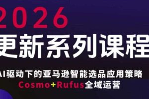 跨境亚马逊FBA系统课程，AI驱动下的亚马逊智能选品应用策略Cosmo+Rufus全域运营（更新26年4月）