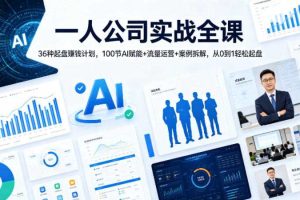 一人公司实战全课｜36种起盘賺钱计划，100节AI赋能+流量运营+案例拆解，从0到1轻松起盘