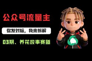 公众号流量主之养花故事赛道，起号快+流量稳，从0-1全流程讲解！